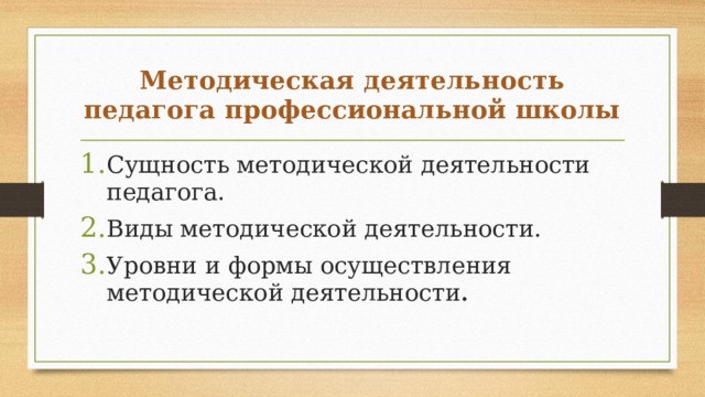 Методическая деятельность педагога профессиональной школы Сущность методической деятельности педагога. Виды методической деятельности. Уровни и формы осуществления методической деятельности . 