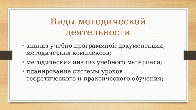 Виды методической деятельности анализ учебно-программной документации, методических комплексов; методический анализ учебного материала; планирование системы уроков теоретического и практического обучения; 
