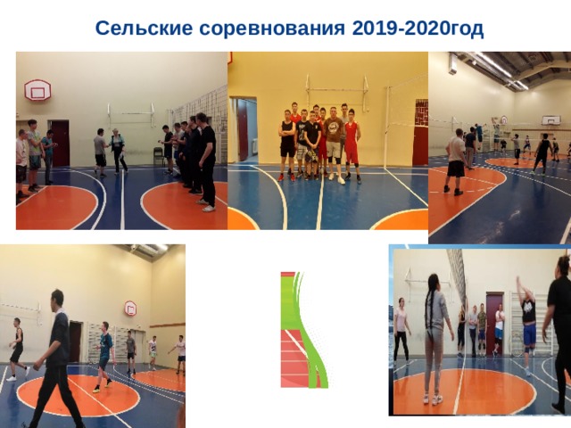 Сельские соревнования 2019-2020год 