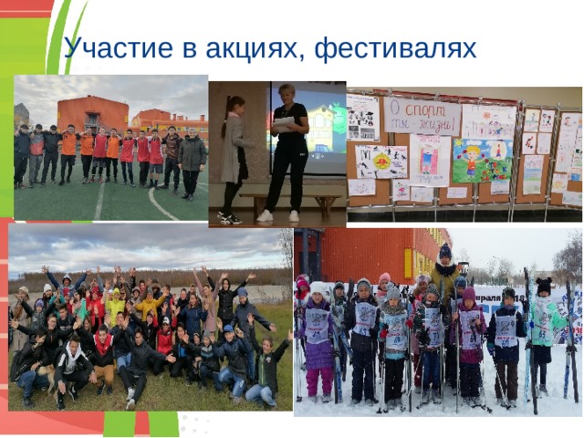 Участие в акциях, фестивалях 