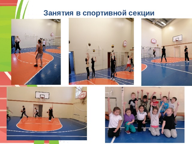 Занятия в спортивной секции 