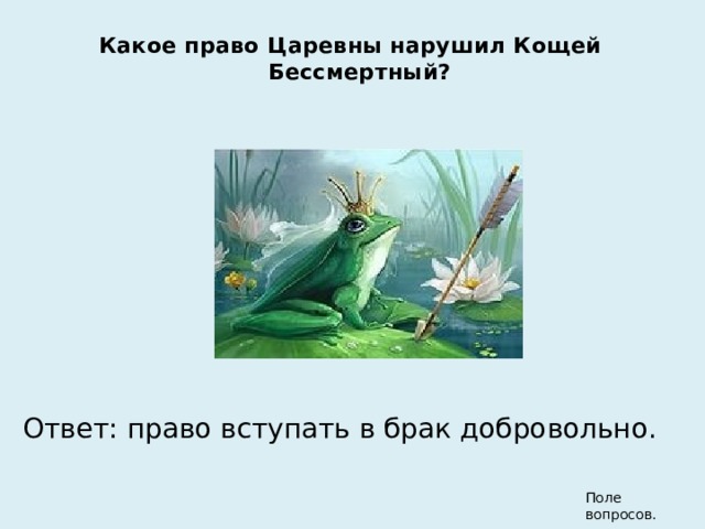Какое право Царевны нарушил Кощей Бессмертный? Ответ: право вступать в брак добровольно. Поле вопросов.  