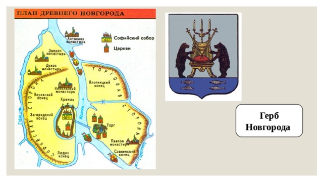 Герб Новгорода 