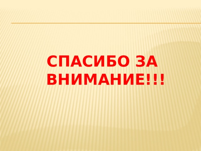 СПАСИБО ЗА ВНИМАНИЕ!!! 