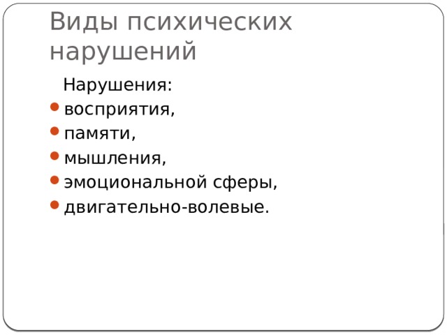 Виды психических нарушений  Нарушения: восприятия, памяти, мышления, эмоциональной сферы, двигательно-волевые. 