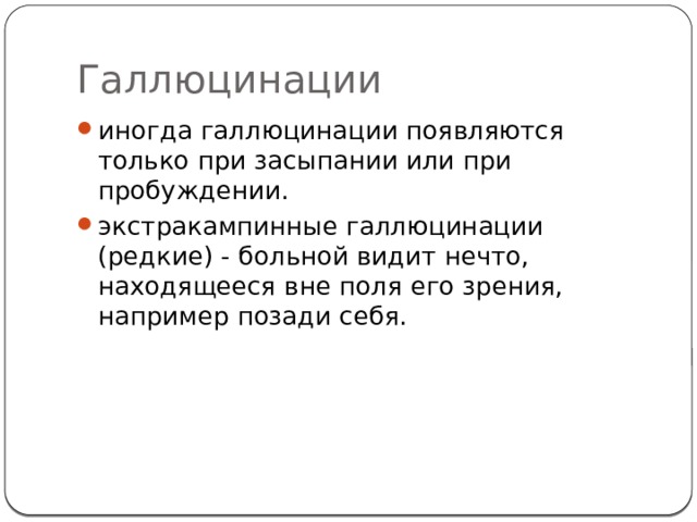 Галлюцинации иногда галлюцинации появляются только при засыпании или при пробуждении. экстракампинные галлюцинации (редкие) - больной видит нечто, находящееся вне поля его зрения, например позади себя. 