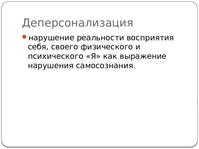 Деперсонализация нарушение реальности восприятия себя, своего физического и психического «Я» как выражение нарушения самосознания. 