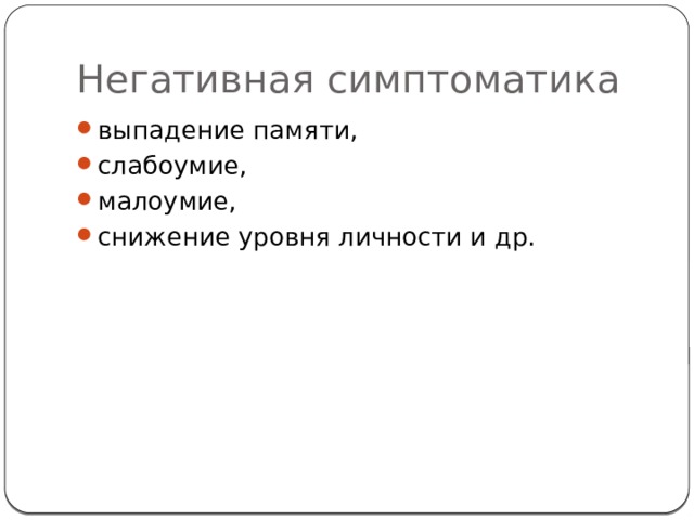 Негативная симптоматика выпадение памяти, слабоумие, малоумие, снижение уровня личности и др. 