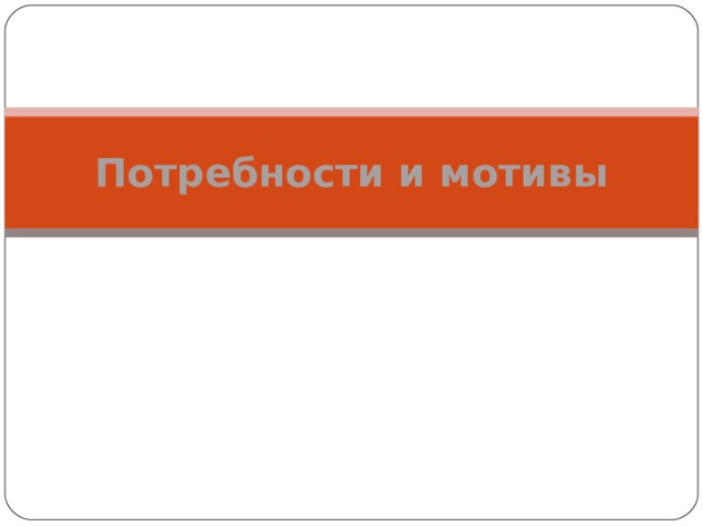 Потребности и мотивы  