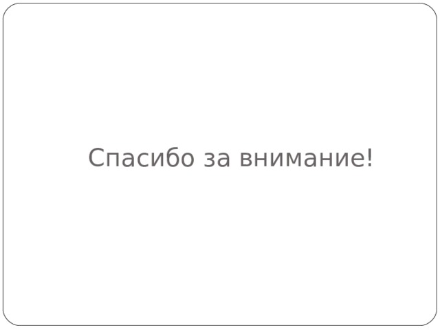 Спасибо за внимание!  