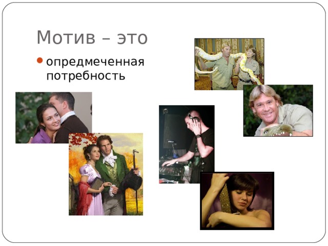 Мотив – это опредмеченная потребность  