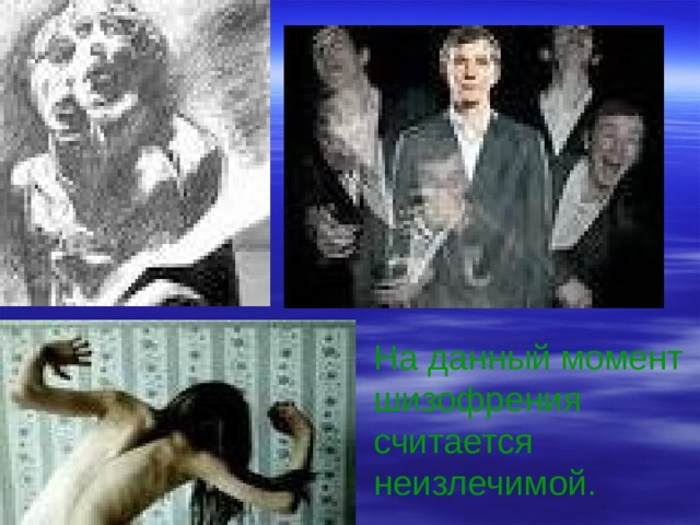 На данный момент шизофрения считается неизлечимой. 