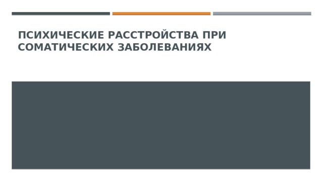 Психические расстройства при соматических заболеваниях   