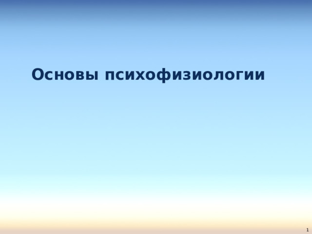  Основы психофизиологии  