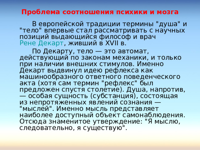 Проблема соотношения психики и мозга   В европейской традиции термины 
