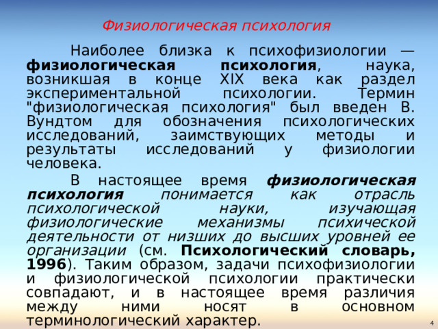 Физиологическая психология  Наиболее близка к психофизиологии — физиологическая психология , наука, возникшая в конце XIX века как раздел экспериментальной психологии. Термин 