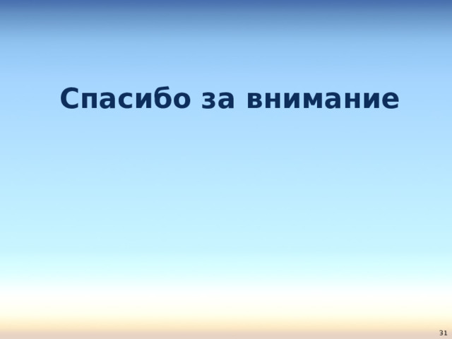 Спасибо за внимание  