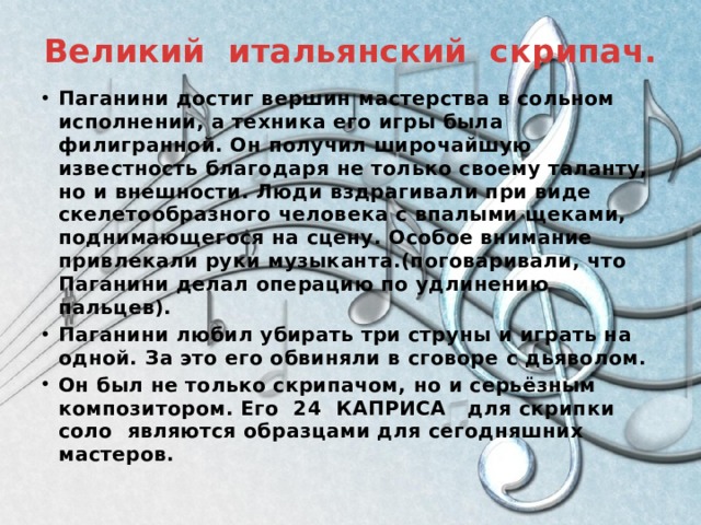 Великий итальянский скрипач.