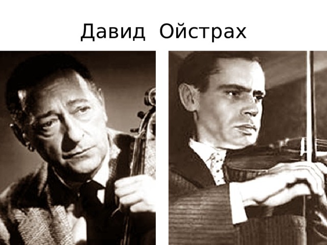 Давид Ойстрах