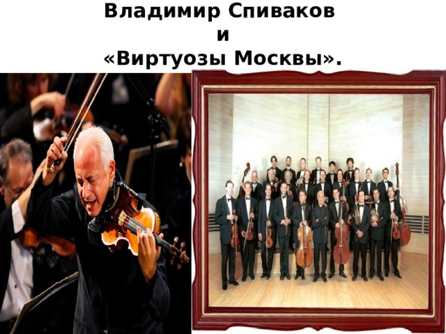 Владимир Спиваков  и  «Виртуозы Москвы».