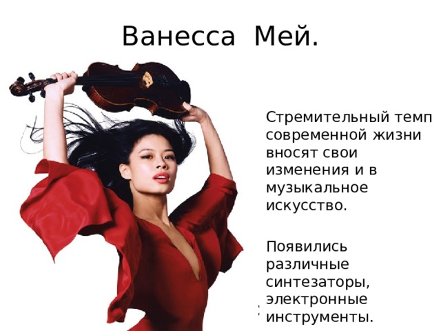 Ванесса Мей. С