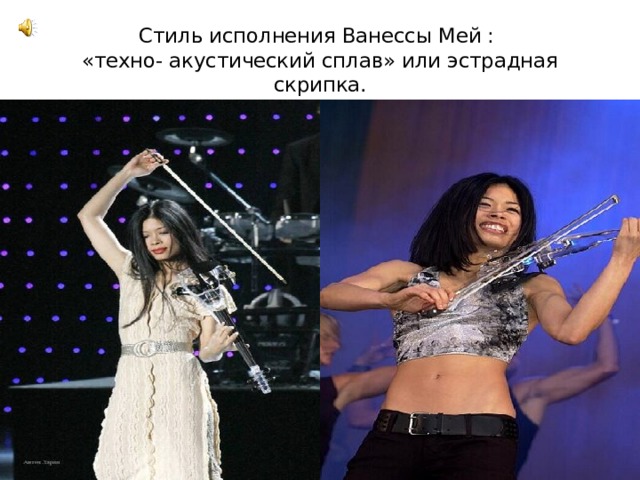 Стиль исполнения Ванессы Мей :  «техно- акустический сплав» или эстрадная скрипка.
