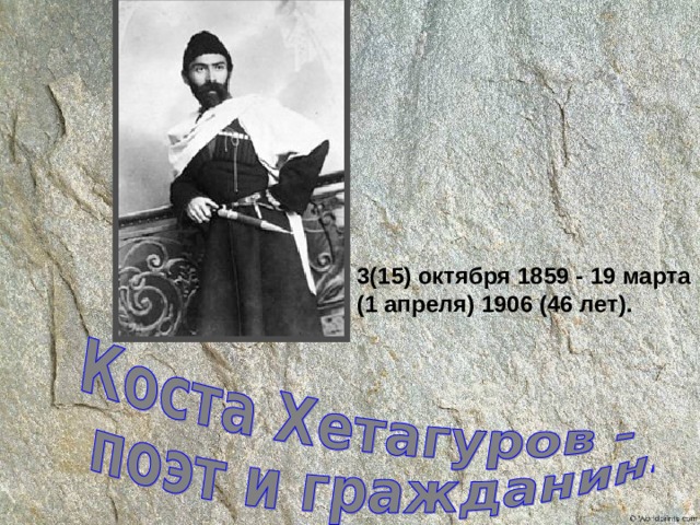 3(15) октября 1859 - 19 марта (1 апреля) 1906 (46 лет). 