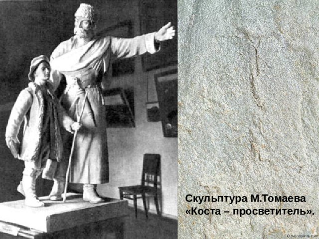 Скульптура М.Томаева «Коста – просветитель».  