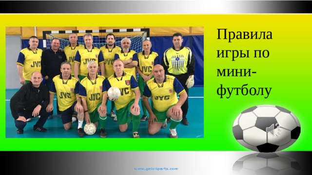 Правила игры по мини-футболу 