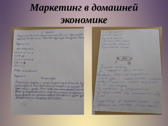Маркетинг в домашней экономике    
