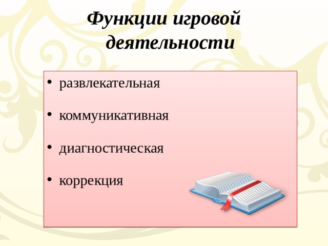 Функции игровой деятельности развлекательная коммуникативная диагностическая коррекция 