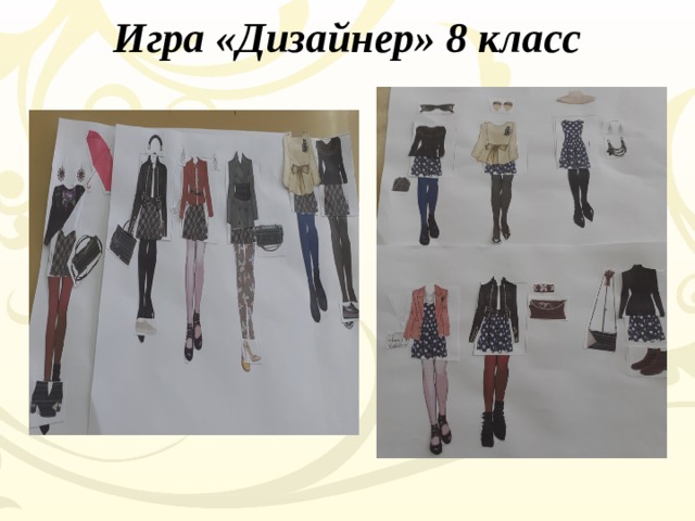 Игра «Дизайнер» 8 класс   