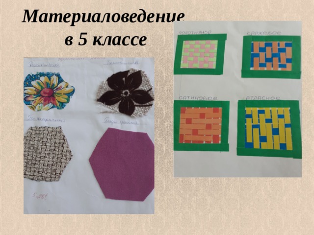 Материаловедение  в 5 классе 