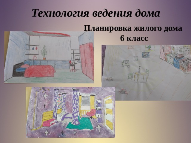 Технология ведения дома Планировка жилого дома 6 класс  
