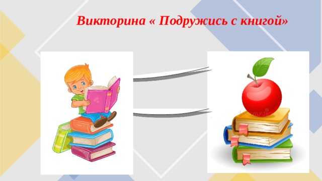 Викторина « Подружись с книгой» 