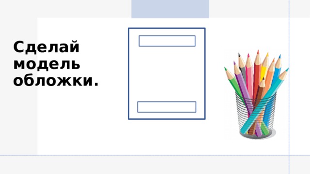 Сделай модель обложки. 
