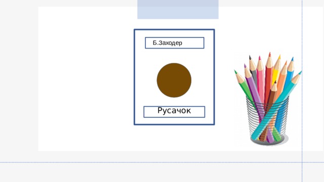  Б.Заходер Русачок 