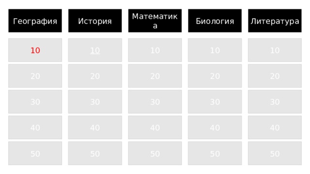 География Математика Литература История Биология 10 10 10 10 10 20 20 20 20 20 30 30 30 30 30 На эту игровую доску можно добавить собственные категории и значения баллов. Введите вопросы и ответы в предоставленные слайды. В режиме показа слайдов выберите подчеркнутый текст, чтобы перейти к этому вопросу, а затем выберите треугольник справа, чтобы показать ответ. Используйте треугольник слева, чтобы вернуться к этому слайду игровой доски. 40 40 40 40 40 50 50 50 50 50 1 