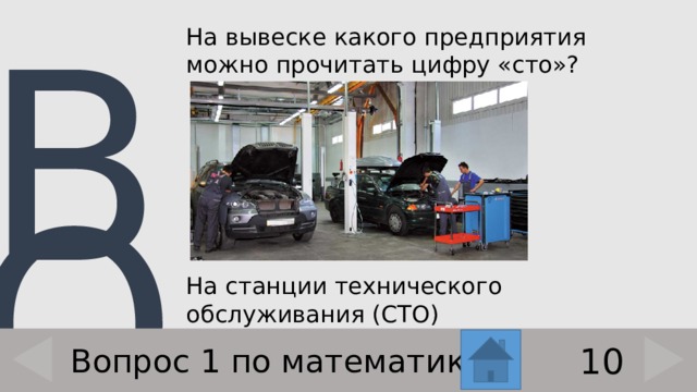 На вывеске какого предприятия можно прочитать цифру «сто»? На станции технического обслуживания (СТО) 10 Вопрос 1 по математике 