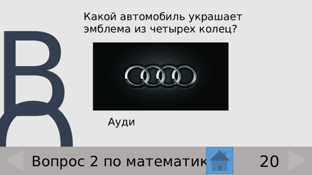 Какой автомобиль украшает эмблема из четырех колец?    Ауди 20 Вопрос 2 по математике 