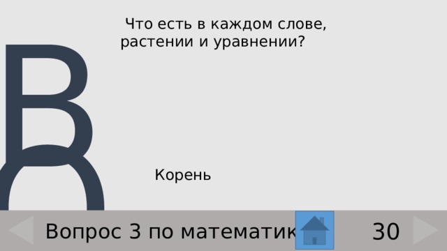  Что есть в каждом слове, растении и уравнении?    Корень 30 Вопрос 3 по математике 