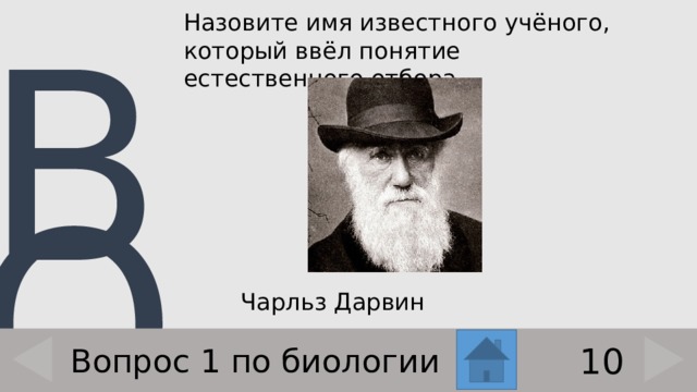 Назовите имя известного учёного, который ввёл понятие естественного отбора.    Чарльз Дарвин 10 Вопрос 1 по биологии 