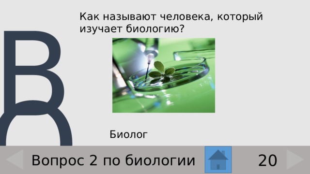 Как называют человека, который изучает биологию?    Биолог 20 Вопрос 2 по биологии 
