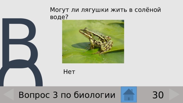 Могут ли лягушки жить в солёной воде?    Нет 30 Вопрос 3 по биологии 