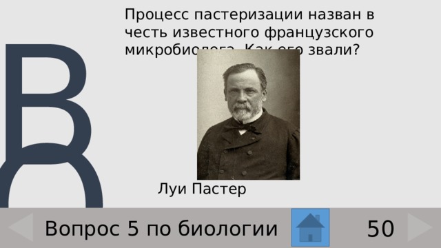 Процесс пастеризации назван в честь известного французского микробиолога. Как его звали?    Луи Пастер 50 Вопрос 5 по биологии 