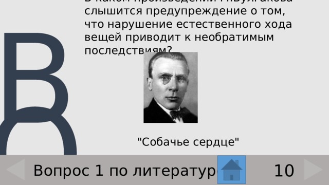 В каком произведении М.Булгакова слышится предупреждение о том, что нарушение естественного хода вещей приводит к необратимым последствиям? 