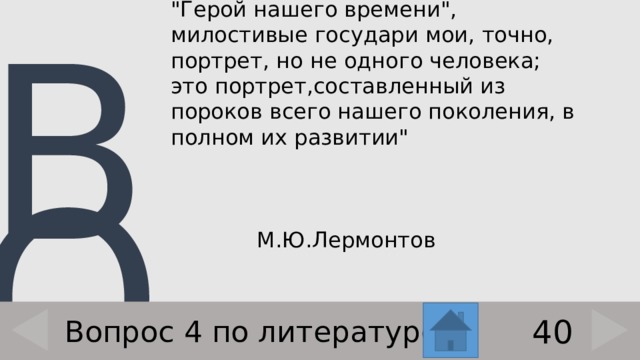 Назовите автора следующих слов: 