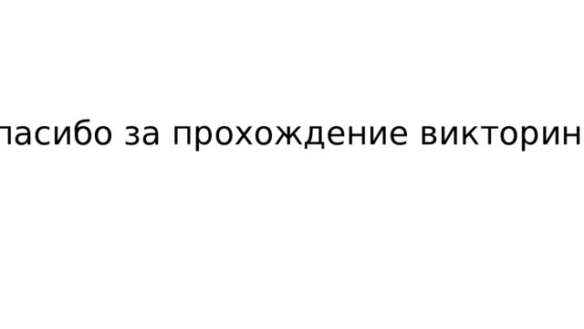 Спасибо за прохождение викторины! 