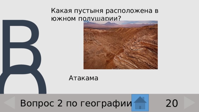 Какая пустыня расположена в южном полушарии?    Атакама 20 Вопрос 2 по географии 