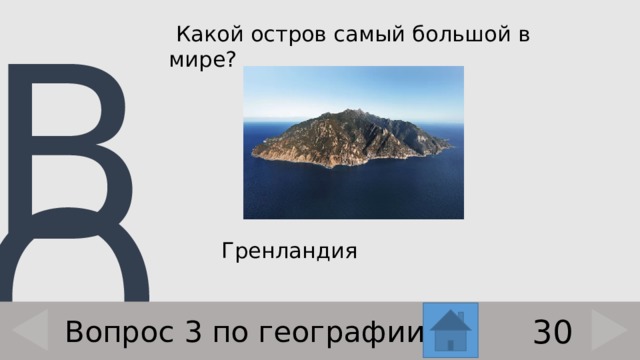  Какой остров самый большой в мире?    Гренландия 30 Вопрос 3 по географии 